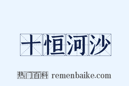 十恒河沙是什么意思的图片